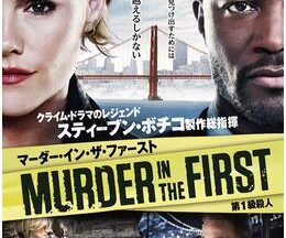 MURDER IN THE FIRST/第1級殺人 シーズン1
