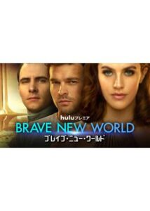 BRAVE NEW WORLD/ブレイブ・ニュー・ワールド シーズン1