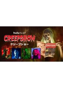 CREEPSHOW/クリープショー シーズン2