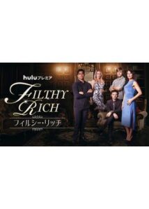 FILTHY RICH/フィルシー・リッチ