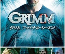 GRIMM/グリム ファイナル・シーズン