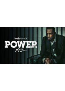 POWER/パワー シーズン4