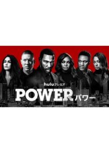 POWER/パワー シーズン6
