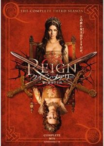 REIGN/クイーン・メアリー ～愛と欲望の王宮～ シーズン3