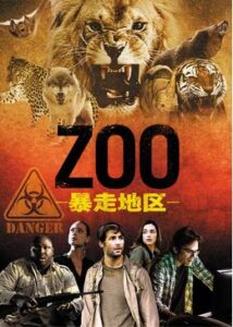ZOO-暴走地区- シーズン1