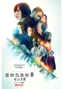 Sense8 センス8 シーズン2