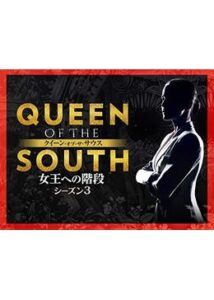 QUEEN OF THE SOUTH/クイーン・オブ・ザ・サウス ～女王への階段～ シーズン3