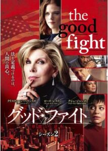 The Good Fight/ザ・グッド・ファイト シーズン2