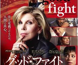 The Good Fight/ザ・グッド・ファイト シーズン2