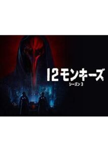 12モンキーズ シーズン3