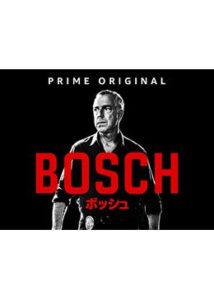 BOSCH/ボッシュ シーズン1