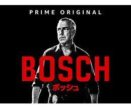 BOSCH/ボッシュ シーズン1