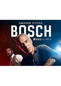 BOSCH/ボッシュ シーズン3