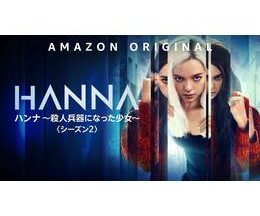 ハンナ ～殺人兵器になった少女～ シーズン2