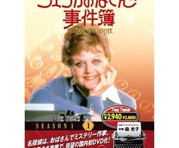 ジェシカおばさんの事件簿 シーズン1