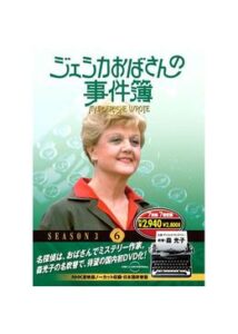 ジェシカおばさんの事件簿 シーズン3