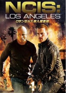 ロサンゼルス潜入捜査班 ～NCIS: Los Angeles シーズン1