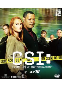 CSI：科学捜査班 シーズン10