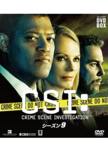 CSI：科学捜査班 シーズン9