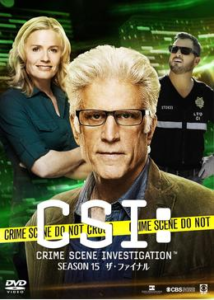 CSI：科学捜査班 シーズン15