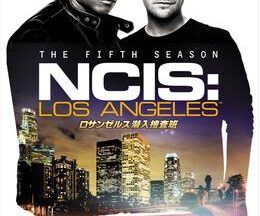 ロサンゼルス潜入捜査班 ～NCIS: Los Angeles シーズン5
