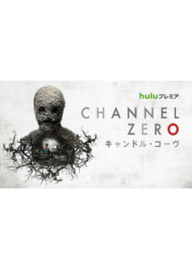 Channel ZERO: キャンドル・コーヴ