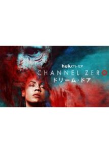 Channel ZERO: ドリーム・ドア