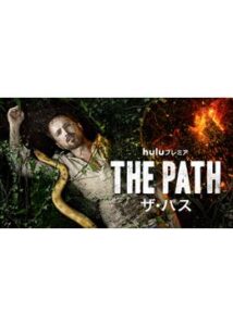 THE PATH/ザ･パス シーズン2