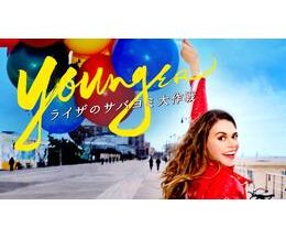 Younger/ライザのサバヨミ⼤作戦 シーズン5