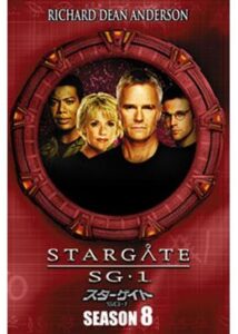 スターゲイト SG-1 シーズン8