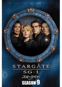 スターゲイト SG-1 シーズン9