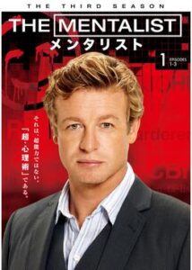 THE MENTALIST/メンタリスト シーズン3