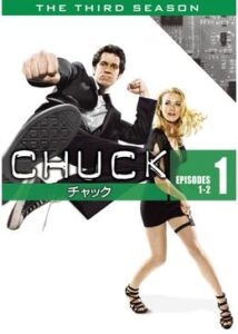 CHUCK/チャック シーズン3