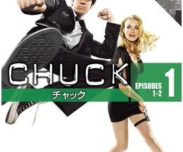 CHUCK/チャック シーズン3