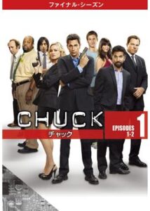 CHUCK/チャック ファイナル・シーズン