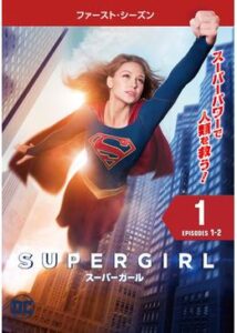 SUPERGIRL/スーパーガール シーズン1