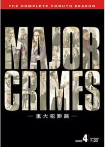 MAJOR CRIMES ～重大犯罪課 シーズン4