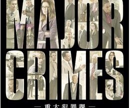 MAJOR CRIMES ～重大犯罪課 シーズン4