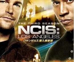 ロサンゼルス潜入捜査班 ～NCIS: Los Angeles シーズン3