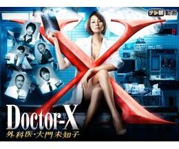 ドクターX ～外科医・大門未知子～第2シリーズ
