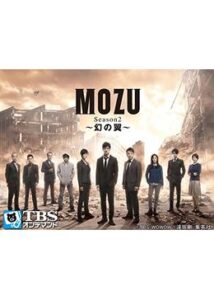 MOZU シーズン2〜幻の翼〜