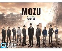 MOZU シーズン2〜幻の翼〜