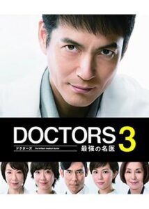 DOCTORS 3 最強の名医