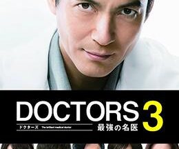 DOCTORS 3 最強の名医