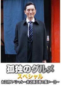 孤独のグルメ 2017お正月スペシャル～井之頭五郎の長い一日～