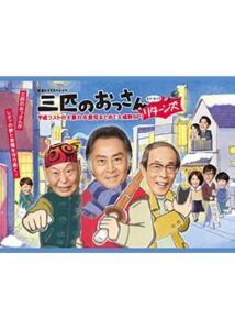 三匹のおっさんリターンズ！平成ラストの大暴れ&悪党まとめて大成敗SP！