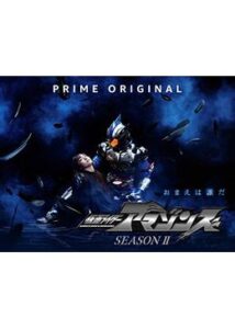 仮面ライダーアマゾンズ シーズン2