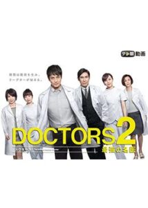 DOCTORS 2 最強の名医