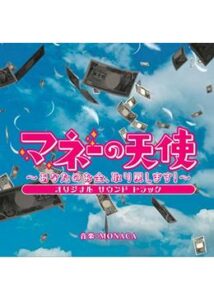 マネーの天使～あなたのお金、取り戻します！～