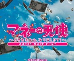 マネーの天使～あなたのお金、取り戻します！～